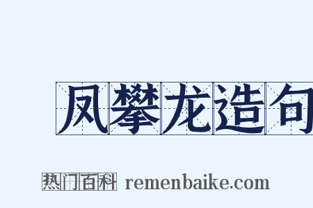 讬凤攀龙造句是什么意思的图片